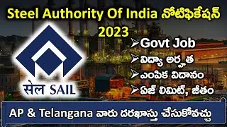 SAIL Recruitment 2023 తెలుగులో | Steel Authority Of India Notification Out | Latest jobs in Telugu