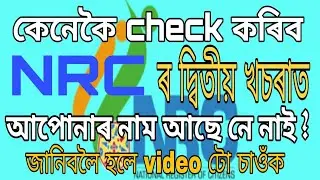 #NRC_2018 How to check your name on NRC 2nd draft 2018 in assamese | Technical Gopal |