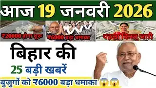 16 January 2026 | Bihar ki 50 badi khabrein | Aaj Tak ki sabse badi update | Today news bihar 