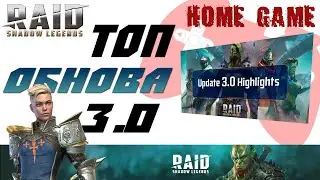 ТОП 3.0 Обновление RAID: Shadow Legends
