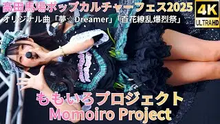 ②【4K/60p】ももいろプロジェクト（Japanese idol group Momoiro Project）「高田馬場ポップカルチャーフェス2025」2025年12月21日（日）