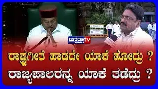 ರಾಷ್ಟ್ರಗೀತೆ ಹಾಡದೇ ಯಾಕೆ ಹೋದ್ರು ?  ರಾಜ್ಯಪಾಲರನ್ನ ಯಾಕೆ ತಡೆದ್ರು ? | Janataatv