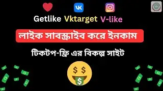 লাইক&সাবস্ক্রাইব করে ইনকাম। Earn Money Follow Subscribe। Vktarget।V-like। Getlike।