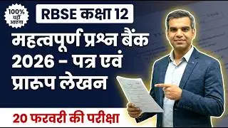 RBSE Class 12 Hindi महत्वपूर्ण प्रश्न बैंक 2026 &ndash; पत्र एवं प्रारूप लेखन | 5 अंक पक्के 🔥