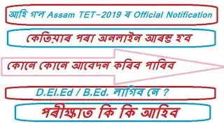 Assam TET 2019 official notification, Assam TET 2019 apply online, Assam TET 2019 syllabus, TET