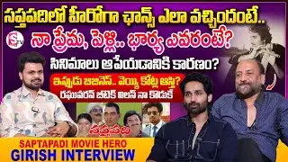 Saptapadi Movie Hero Girish & Amitash Exclusive Interview | Anchor Roshan Interviews