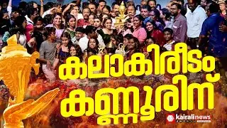 ഇത്തവണ കലയുടെ കപ്പ് കണ്ണൂരിങ്ങ് തൂക്കി | KERALA SCHOOL KALOLSAVAM