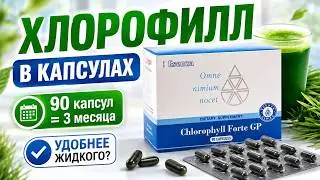 Хлорофилл Форте - 3 в одном!