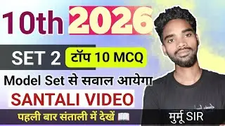 Class 10th | Maths Set 2 In Santali Video | Jac Board 2026 | Murmu Sir Top 10 MCQ | 13 January 