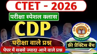 CTET 2026 | बाल विकास | CDP Pedagogy | परीक्षा स्पेशल | Important Questions | Practice Set 
