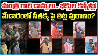 సీతక్క ఇలాకాలో భక్తుల గోస! 😱| Medaram Sammakka Sarakka Jatara 2026 Updates | News9Tv Telugu