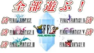 【２周目】【ピクセルリマスター】ファイナルファンタジー６をトロコン目指して遊ぶ！ #9 【PS5】
