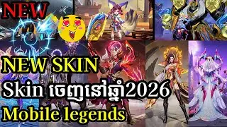 Skin🤫អ៊ីវិនថ្មីៗនៅក្នុងឆ្នាំ 2026🫣☺️ mobilelegends mobilelegends