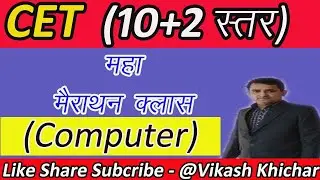 Cet 10+2  Computer Mahamarathon Class | Cet Computer Important Questions | By - Vikash Khichar