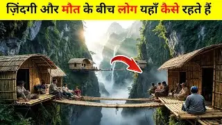 ज़िंदगी और मौत के बीच बसे लोग ? इतनी खतरनाक जगह लोग कैसे रहते हैं |