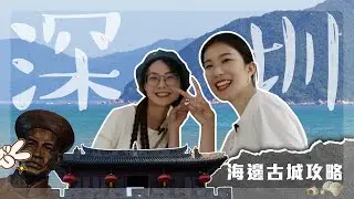 Walk in an ancient city｜不愧是廣東的古城，藝術家都是穿人字拖登台獻唱的？！｜深圳大鵬古城打卡｜港人北上攻略｜航拍沙灘美景