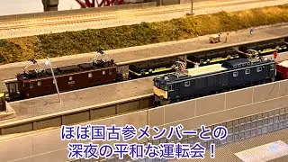 【Nゲージ】ほぼ国古参メンバーとの深夜の運転会