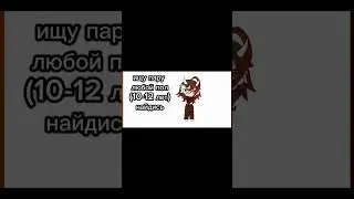 ищу пару #гача