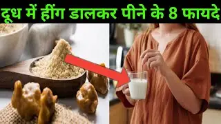 दूध में हींग डालकर पीने से मिलते है 8 फायदे। Health Benefits of Asafoetida