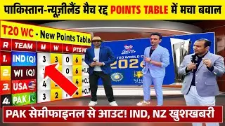 T20 World Cup Points Table 2026: पाकिस्तान न्यूजीलैंड मैच हुआ रद्द पॉइंट्स टेबल में मची खलबली।