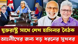 যুক্তরাষ্ট্র সাথে শেখ হাসিনার বৈঠক, আঃলীগের জন্য বড় ধরনের সুখবর | Masood Kamal | Sm Rezaul Karim