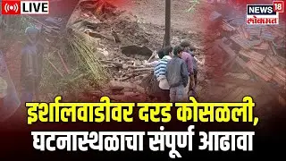 Raigad Landslide LIVE Update | इर्शालवाडीवर दरड कोसळली | Khalapur Irshalgad Landslide | Heavy Rain