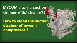MYCOM कंप्रेसर का suction strainer को कैसे clean करें, How to clean the suction strainer of mycom co