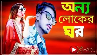 SONG NEME-:-ONNO_LOKER_GHOR_(অন্য_লোকের_ঘর)--[-GOGON SAKIB-]--NEW MUSIC VIDEO. #banglanewsong