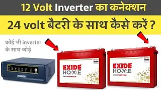 12 Volt Inverter पर 24 Volt Battery कैसे चार्ज होगा | Connection कैसे होगा ?