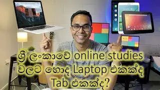 ශ්&zwj;රී ලංකාවේ online studies වලට හොද Laptop එකක්ද Tab එකක්ද?
