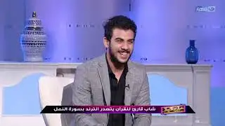 شارع النهار| اللقاء الكامل مع قارئ القرآن والمنشد إسلام صبحي