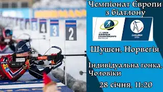 Біатлон. Чемпіонат Європи 2026. Індивідуальна гонка. Чоловіки. Шушен. Пряма трансляція (Аудіо).