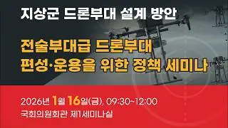 전술부대급 드론부대 편성·운용을 위한 정책 세미나