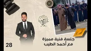 جلسة فنية مميزة مع أحمد الطيب - رحال م٦ - الحلقة ٢٨