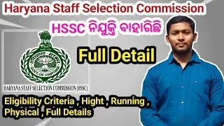 HSSC ନିଯୁକ୍ତି apply କେମିତି କରିବେ // Running, Height, Waight , Physical Total All Information Video 