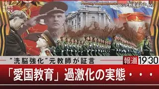 『“洗脳強化”元教師が証言／「愛国教育」過激化の実態・・・』【4月3日（月）#報道1930】｜TBS NEWS DIG