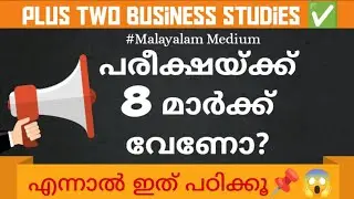 Plus Two Business Studies✅പരീക്ഷയ്ക്ക് 8 മാർക്ക് വേണോ ?🤔എന്നാൽ ഇത് പഠിക്കൂ😱🔥#examoriented #focusarea