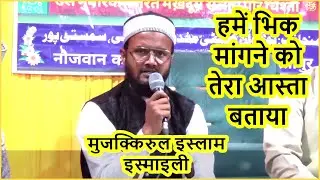 Muzakkirul Islam Ismaeli !! हमें भिक मांगने को तेरा आस्ता बताया Urse Hazrat Salim Peer Chishti 2025