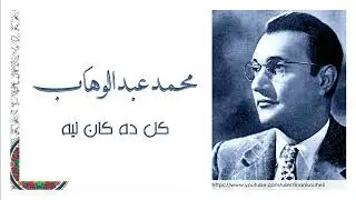 محمد عبد الوهاب - كل ده كان ليه - Abdelwahab - kul da kan laih