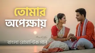 তোমার অপেক্ষায় | Romantic Bengali Duet Song | Emotional Love Music
