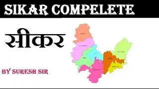 सीकर जिले की सम्पूर्ण जानकारी !Sikar District Gk IN Hindi ! Sikar Jila rajasthan GK in Hindi ! fact