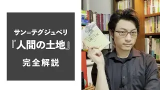 サン=テグジュペリ『人間の土地』【彗星読書ゼミ】