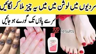 Hand foot whitening lotion|winter special homemade lotion|hand & feet whitening home remedies 