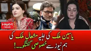 Yasin Malik's wife Mishal Malik Exclusive Talk to HUM News | 26th May 2022 | Mishal Malik Interview