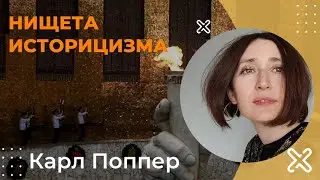 Нищета историцизма. Карл Поппер