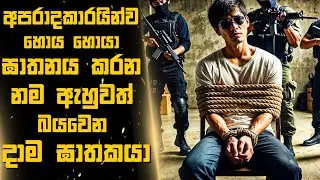 අපරාදකාරයින්ව හොය හොයා ඝාතනය කරන නම ඇහුවත් බයවෙන දාම ඝාතකයා 🎬Sinhala Moviereview | 2025 new Films