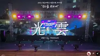 [광운대학교 비마응원단] 연촌체전 파이널 : 승리를 위하여 - 光雲 (with. Pegasus)