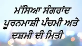 Nanakshahi Calendar July 2022 || Sangrand July 2022 ||  Masya || Sangrand ||  Poornmasi || July 2022