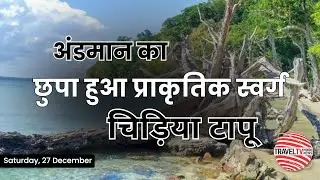 Chidiya Tapu Andaman | भारत का Hidden Bird Island 🌴 | Andaman Travel Guide in Hindi