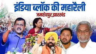 LIVE: Jamshedpur, Jharkhand में INDIA Bloc की महारैली| Kejriwal | Tejashwi Yadav| Lok Sabha Election